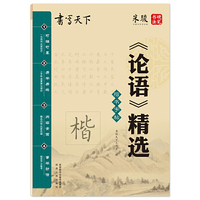 书写天下·《论语》精选