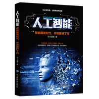 人工智能:智能颠覆时代,你准备好了吗