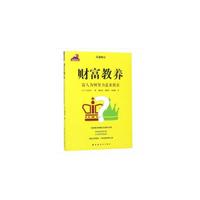 财富教养---富人为何努力追求教养