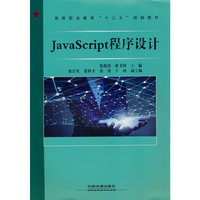 JavaScript程序设计