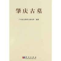 肇庆古墓——广宁龙嘴岗、肇庆康乐中路与四会陶塘墓地发掘报告