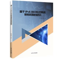 基于IPv6的分布式网络搜索机制的研究