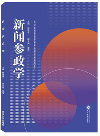 新闻参政学