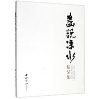 画说溧水精品集