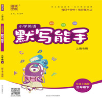 20春默写能手  三年级英语下（牛津上海版）