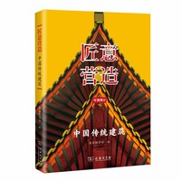 匠意营造：中国传统建筑(学津清谈)