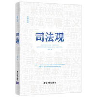 司法观
