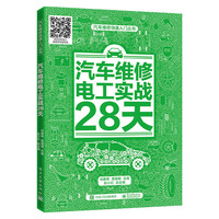 汽车维修电工实战28天