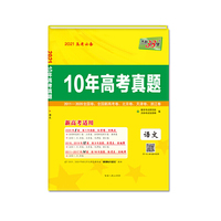 天利38套 2021高考必备 10年高考真题 新高考适用-语文