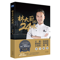 林大厨的24味(签名本)
