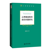 心理健康教育前沿问题研究