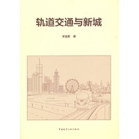 轨道交通与新城