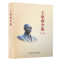 《王亚南全集》（第十五卷）