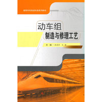 动车组制造与修理工艺