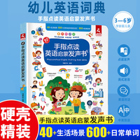 手指点读英语启蒙发声书 幼儿早教零基础入门 学26个英文字母单词日常情景对话 幼儿园英语启蒙教材单词有声绘本读物 宝宝3-6岁中英文学习书神器