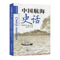 中国航海史话