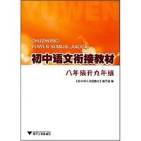 初中语文衔接教材-八年级升九年级