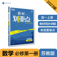 高中教材划重点 高一上数学必修第一册 SJ苏教版 新教材理想树2023版