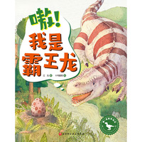 嗷！我是霸王龙