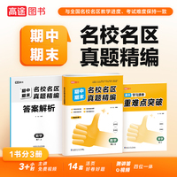 名校名区期中期末真题精编 数学 高二 上