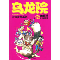 乌龙院四格漫画系列(第10卷墨汁拳王)