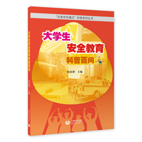 大学生安全教育科普百问（“城市应急安全通识”科普系列丛书）
