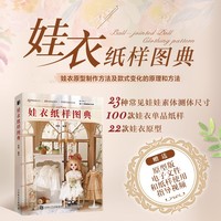 娃衣纸样图典