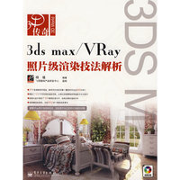 3dsmax/Vray照片级渲染技法解析(附盘)(3D传奇)(附赠CD光盘二张)