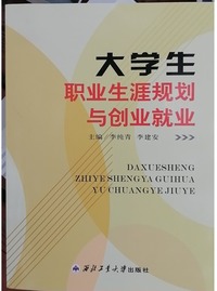大学生职业生涯规划与创业就业