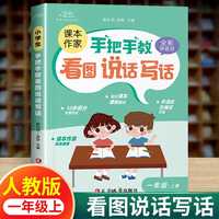 手把手教看图说话写话训练一年级上册 人教版 小学生1年级作文看图写话每日一练带范文大全老师推荐幼小衔接看图说话阅读专项训练