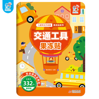 海润阳光  儿童专注力训练果冻贴纸书.交通工具果冻贴  2-6岁