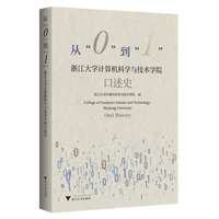 从“0”到“1”——浙江大学计算机科学与技术学院口述史