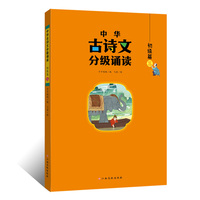 中华古诗文分级诵读—初级篇（三）大字注音 扫码阅读 名句赏析 幼小衔接 儿童读物