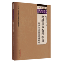 赵继福带教问答录 : 疑难危重症经典案例解析