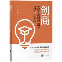 创商——大学生创新创业理论与实践