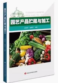 园艺产品贮藏与加工