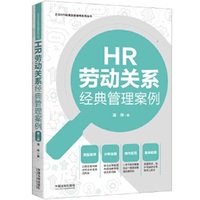 HR劳动关系经典管理案例（第二版）（企业HR经典管理案例系列丛书）