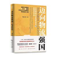 迈向物流强国:中国物流业系统性变革与高质量发展（构建国家物流系统，打造全球物流体系，推进物流现代化！）