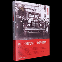 三地三摇篮系列丛书——新中国汽车工业的摇篮
