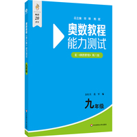 奥数教程（第八版）能力测试 九年级