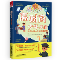 高财商少年手册：开启财富人生的智趣之旅