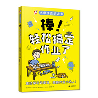 小学生进步之书：棒！轻松搞定作业了
