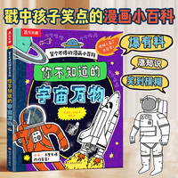 笑个不停的漫画小百科 你不知道的宇宙万物 乐乐趣6岁+爆笑涂鸦科普漫画书