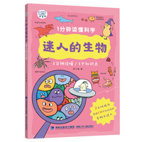 1分钟读懂科学·迷人的生物