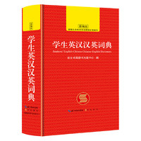 学生英汉汉英词典