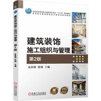 建筑装饰施工组织与管理 第2版   袁景翔 张翔