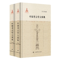 中国考古学大事典