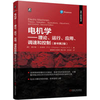 电机学——理论、运行、应用、调速和控制（原书第2版）    [美]查尔斯 ·I. 休伯特 P.E.