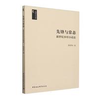 先锋与常态：新世纪乡村小说论