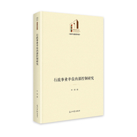 行政事业单位内部控制研究   光明社科文库·经济与管理  企业管理